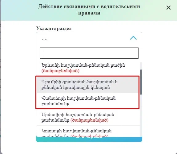 видно, что красным подписаны те, где ждать дольше всего, Гюмри и Ванадзор не видел, чтобы была такая пометка, обычно Ереван (верхний в списке) и ближайшие города.