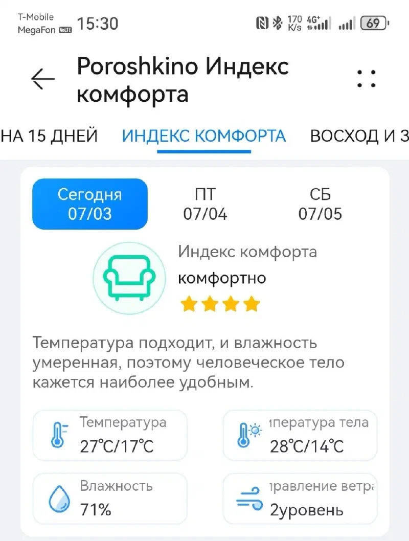 Huawei Погода, индекс комфорта: комфортно, четыре звезды, про человеческое тело