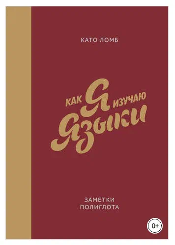Тем не менее статья хорошая, познавательная, ну и нужно зафиксировать заповеди из неё для памяти.  У меня пока сложно (как впрочем у многих почти всегда) с пунктом 9, при том что разумом-то я это прекрасно понимаю, да и на практике пробовал, но вот ловлю себя на том, что даже сказать что-то на армянском из того что я уверенно знаю я трушу и использую русский или английский. Это стопорит овладение языком, надо проработать как это изменить для себя.