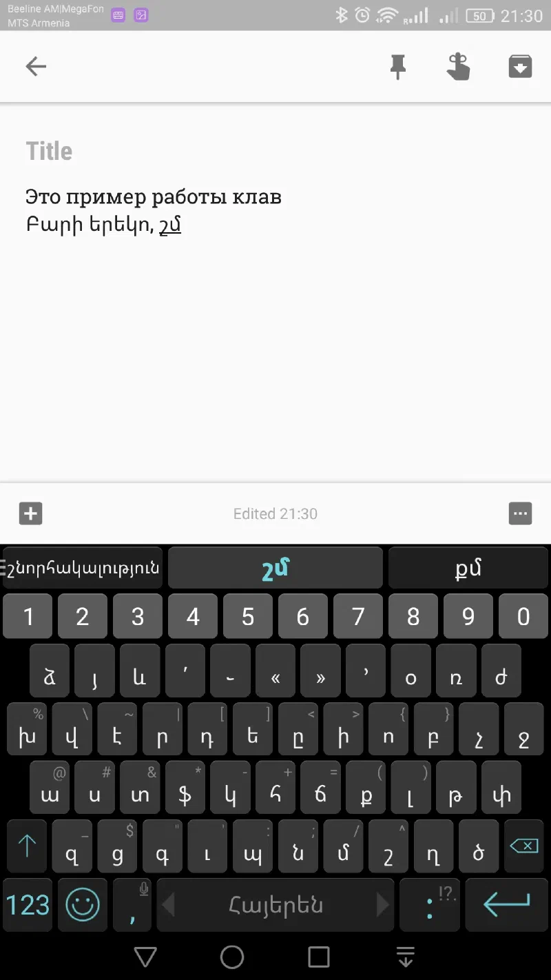И да, правильно предсказывает сложное армянское слово «спасибо« после двух первых букв ввода, очень удобно