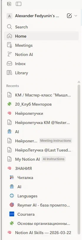 Сайдбар Notion: Home, Meetings, Notion AI, Inbox, Library - и ниже живой список последних страниц
