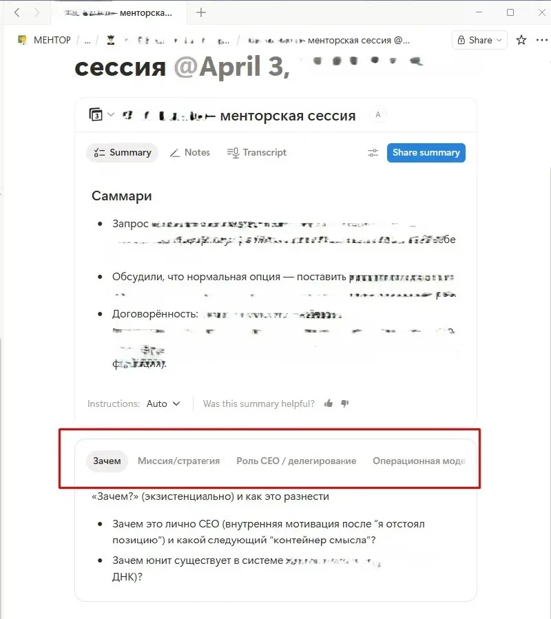 Шпаргалка к менторской сессии: саммари встречи и табы по темам - Зачем / Миссия / Роль CEO / Операционная модель