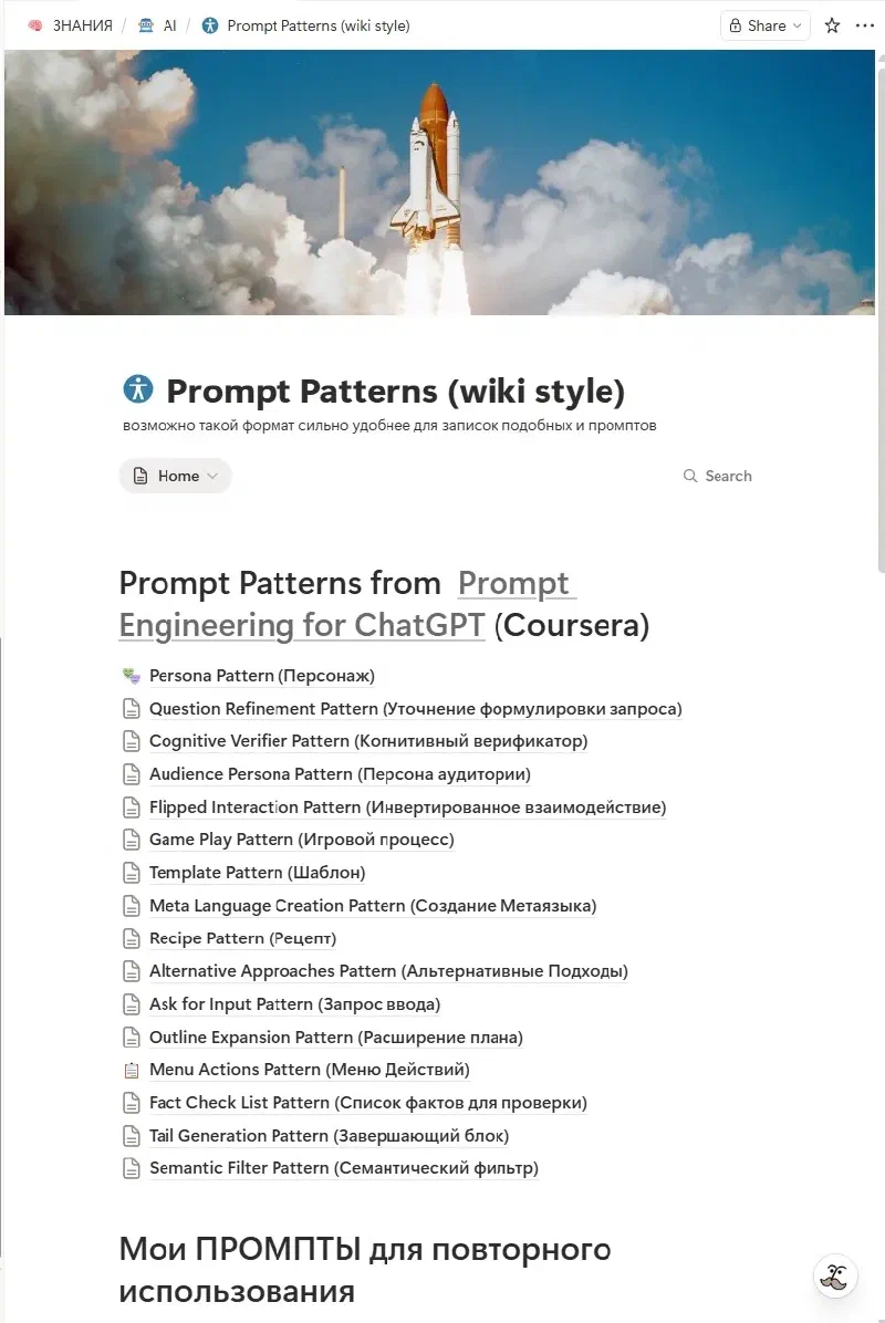 Одна из моих страниц с промпт-паттернами в wiki-стиле - список типовых шаблонов для повторного использования