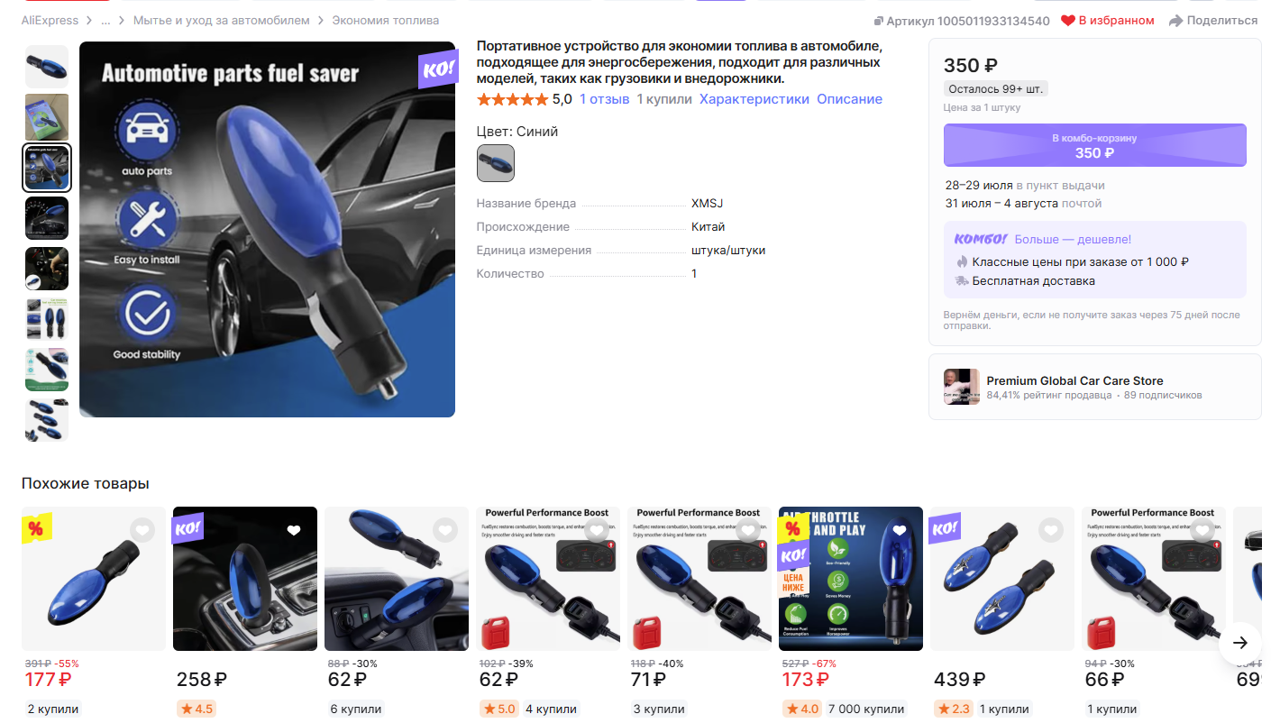 Одинаковые экономайзеры топлива на AliExpress