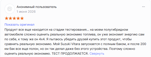 Пятизвёздочный отзыв об экономайзере топлива